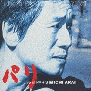 EIICHI ARAI / 新井英一 / ライブ・イン・パリ~新井英一全集 第一巻Vol.9 / LIVE IN PARIS