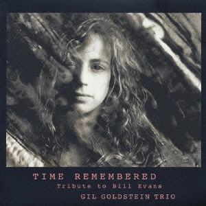 GIL GOLDSTEIN / ギル・ゴールドスタイン / タイム・リメンバード~ビル・エヴァンスに捧ぐ~ / TIME REMEMBERED -TRIBUTE TO BILL EVANS-