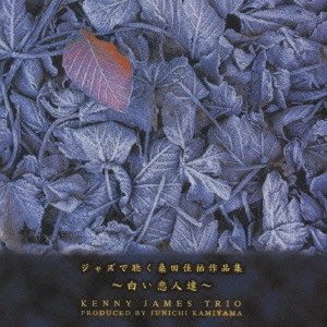 KENNY JAMES TRIO / ジャズで聴く 桑田佳祐作品集~白い恋人たち~