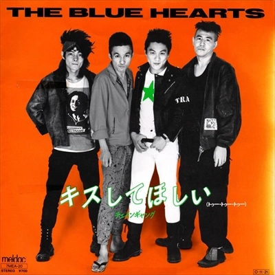 THE BLUE HEARTS / ザ・ブルーハーツ / キスしてほしい／チェインギャング