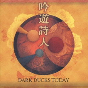 DARK DUCKS / ダークダックス / 吟遊詩人~ダークダックス・トゥデイ / DARK DUCKS TODAY