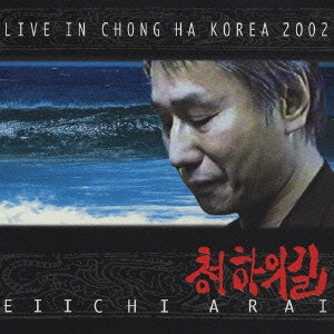 EIICHI ARAI / 新井英一 / ライブ・イン清河2002 / LIVE IN CHONG HA 2002