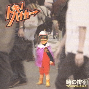 時の徘徊 / トキノハイカー