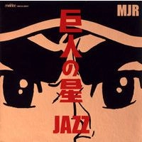 MJR / 巨人の星JAZZ