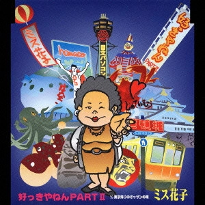 ミス花子 / 好っきやねんPART2