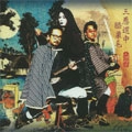 NINGEN ISU / 人間椅子 / 三悪道中膝栗毛