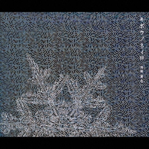 浅岡雄也 / キボウノネイロ