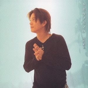 浅岡雄也 / キボウノネイロ