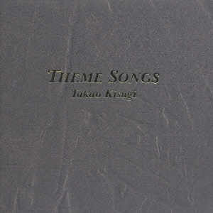 TAKAO KISUGI / 来生たかお / テーマソングス