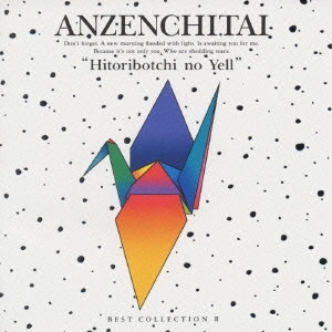 ANZENCHITAI / 安全地帯 / 安全地帯/ベスト2