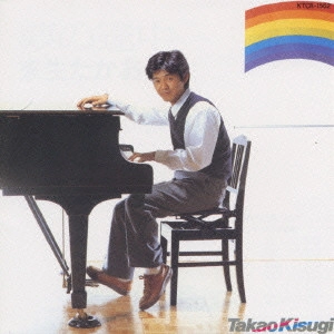 TAKAO KISUGI / 来生たかお / 夢の途中