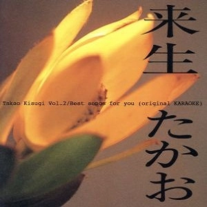 TAKAO KISUGI / 来生たかお / II~ベスト・ソングス・フォー・ユー / Vol.2 / Best songs for you