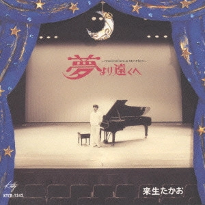 TAKAO KISUGI / 来生たかお / 夢より遠くへ~メロディース・ストリーズ~