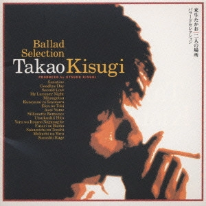 TAKAO KISUGI / 来生たかお / 来生たかお/二人の場所~バラードセレクション