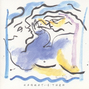 ITSURO SHIMODA / 下田逸郎 / 下田逸郎/水平線眺めている