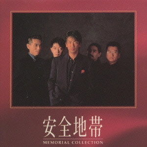 ANZENCHITAI / 安全地帯 / 安全地帯/メモリアル・コレクション