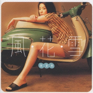 KELLY CHEN / ケリー・チャン / 風花雪
