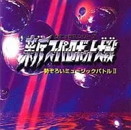 ゲームミュージック / 新スーパーロボット大戦 勢ぞろいミュージックバトル2