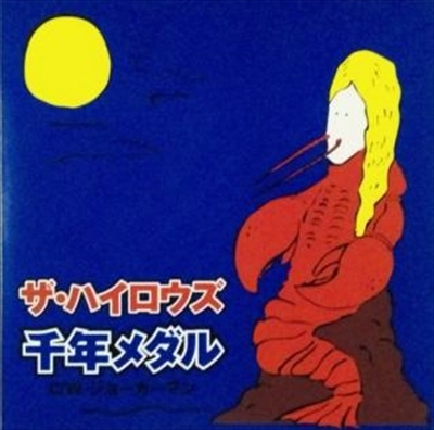 THE HIGH-LOWS / ザ・ハイロウズ / 千年メダル／ジョ－カ－マン