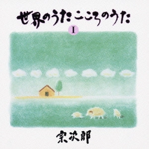 SOJIRO / 宗次郎 / 世界のうた こころのうた 第一集~コンドルは飛んでいく