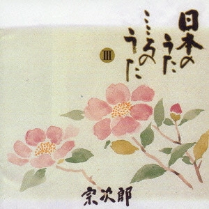 SOJIRO / 宗次郎 / 日本のうた こころのうた 第3集 ~われは海の子~