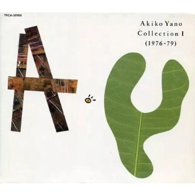 AKIKO YANO / 矢野顕子 / 矢野顕子コレクション/峠のわが家
