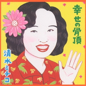 MICHIKO SHIMIZU / 清水ミチコ / 幸せの骨頂
