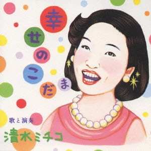 MICHIKO SHIMIZU / 清水ミチコ / 幸せのこだま