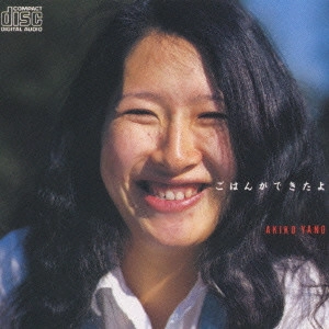 AKIKO YANO / 矢野顕子 / ごはんができたよ