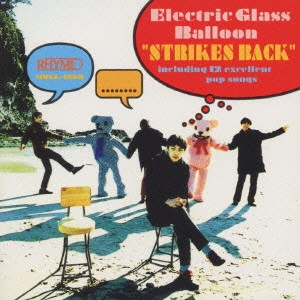 Electric Glass Balloon / エレクトリック・グラス・バルーン / STRIKES BACK
