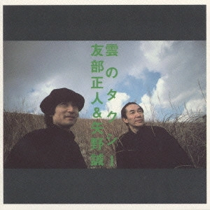 友部正人&矢野誠 / 雲のタクシー
