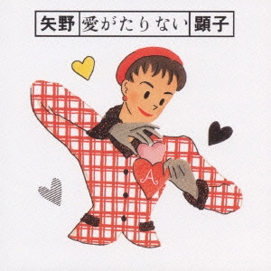 AKIKO YANO / 矢野顕子 / 愛がたりない