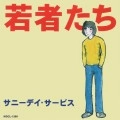 Sunny Day Service / サニーデイ･サービス / 若者たち