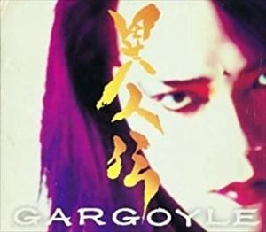 GARGOYLE / ガーゴイル / 異人伝