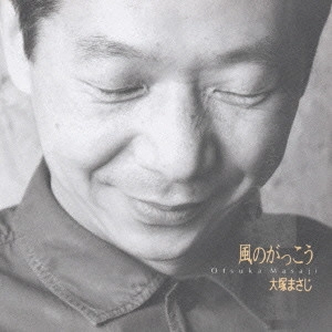 MASAJI OTSUKA / 大塚まさじ / 風のがっこう