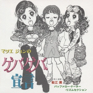 JUN MATSUE / 松江潤 / 松江潤/マツエジュンのゲバゲバ宣言
