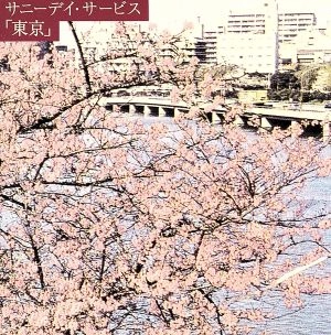 Sunny Day Service / サニーデイ･サービス / 東京 / TOKYO