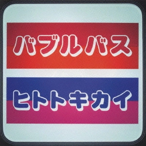 バブルバス / ヒトトキカイ