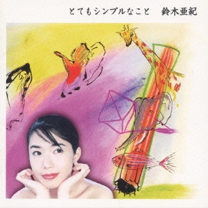 鈴木亜紀 / とてもシンプルなこと