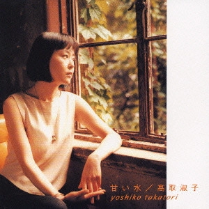 高取淑子 / 甘い水
