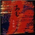MAKOTO YANO / 矢野誠 / あむ