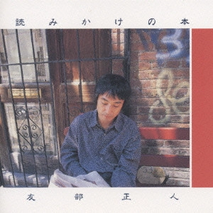 MASATO TOMOBE / 友部正人 / 読みかけの本