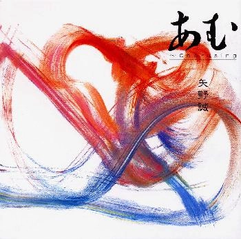 MAKOTO YANO / 矢野誠 / あむ～Ｃｈｏｒｕｓｉｎｇ
