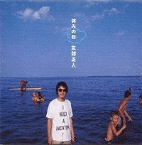 MASATO TOMOBE / 友部正人 / 休みの日