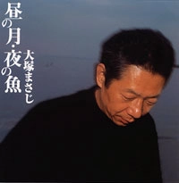 MASAJI OTSUKA / 大塚まさじ / 昼の月・夜の魚