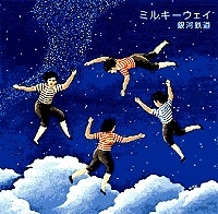 銀河鉄道 / 「ミルキ－ウェイ」