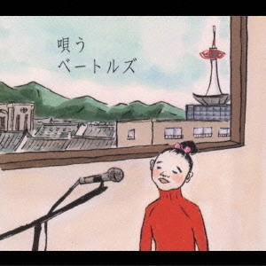Baytles / ベートルズ / 唄うベートルズ