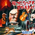 KENJI ENDO / 遠藤賢司 / 幾つになっても甘かあねェ！