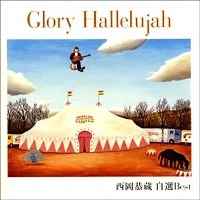KYOZO NISHIOKA / 西岡恭蔵 / Ｇｌｏｒｙ　Ｈａｌｌｅｌｕｊａ