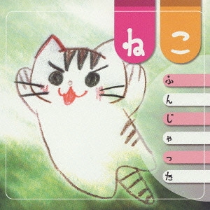 V.A. / オムニバス / ねこふんじゃった